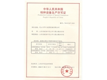 特種設備生產許可證