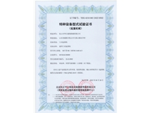 特種設備型式試驗證書