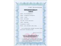 特種設備型式試驗證書