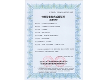 特種設備型式試驗證書
