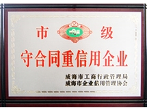 市級守合同重信用企業